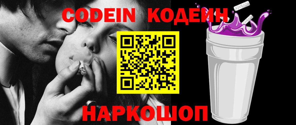 Псков  Codein Purple Drank  Вход с VPN  Codein Purple Drank 